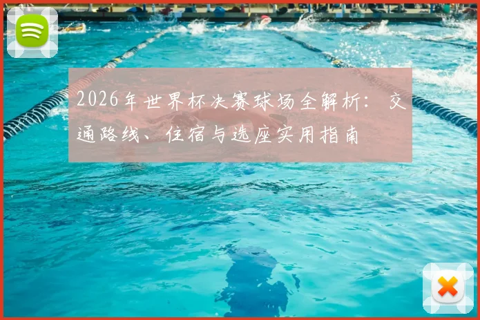 2026年世界杯决赛球场全解析：交通路线、住宿与选座实用指南