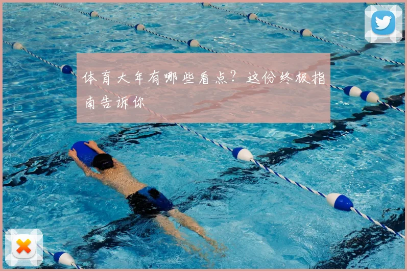 体育大年有哪些看点？这份终极指南告诉你