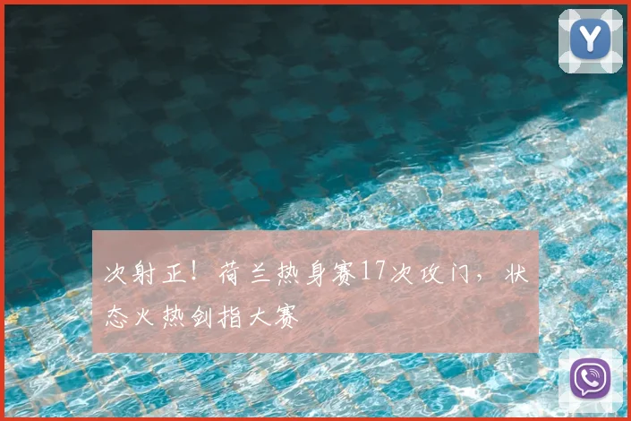次射正！荷兰热身赛17次攻门，状态火热剑指大赛