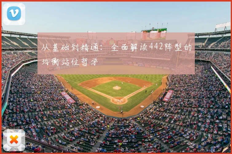 从基础到精通:全面解读442阵型的均衡站位哲学