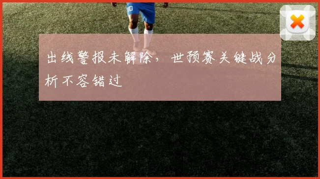 出线警报未解除，世预赛关键战分析不容错过